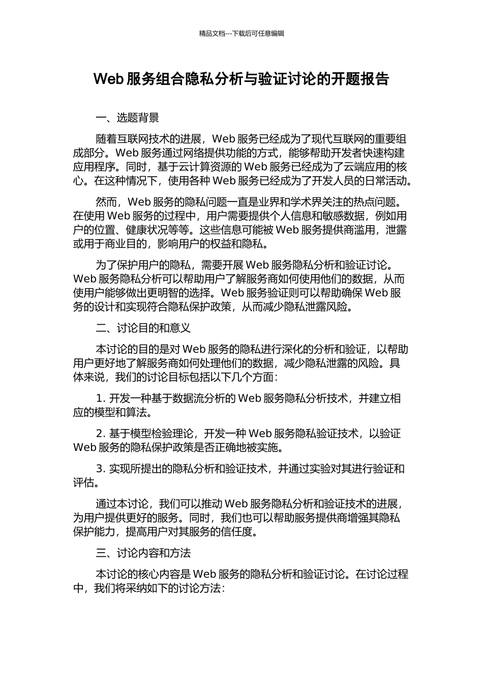 Web服务组合隐私分析与验证研究的开题报告_第1页