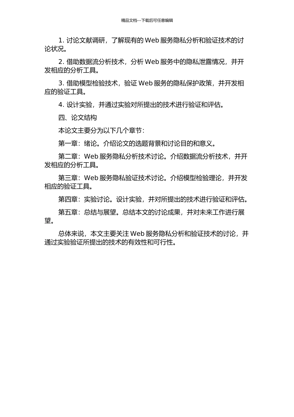 Web服务组合隐私分析与验证研究的开题报告_第2页