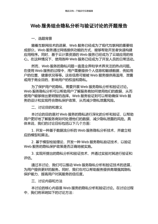 Web服务组合隐私分析与验证研究的开题报告