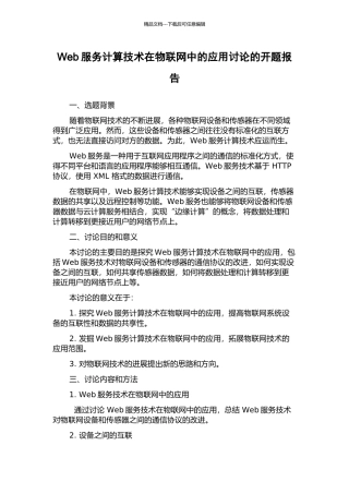 Web服务计算技术在物联网中的应用研究的开题报告