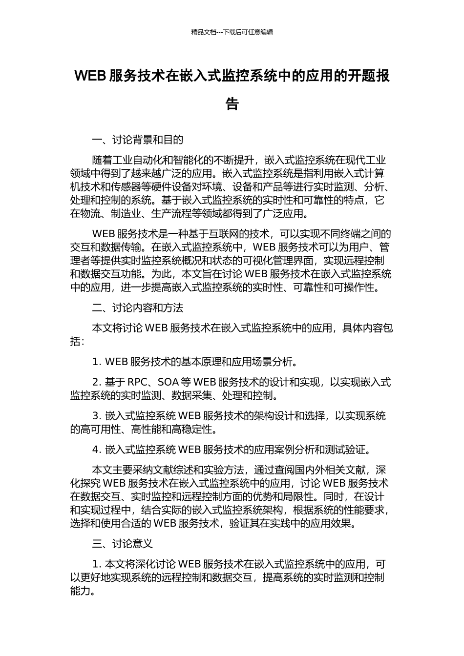 WEB服务技术在嵌入式监控系统中的应用的开题报告_第1页
