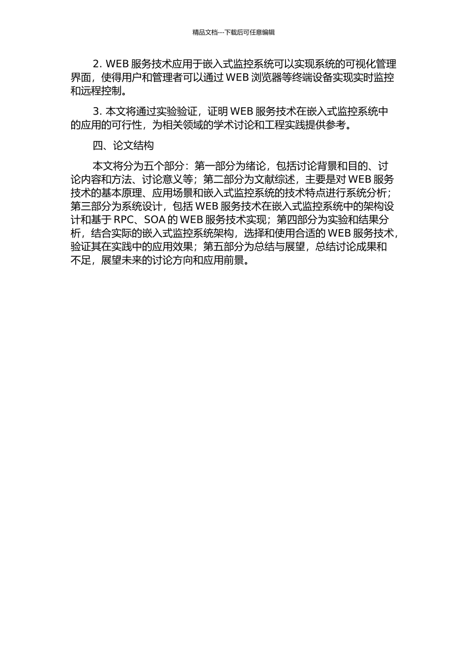 WEB服务技术在嵌入式监控系统中的应用的开题报告_第2页