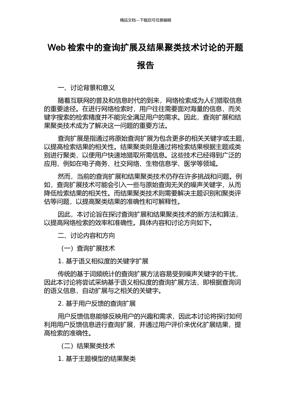 Web检索中的查询扩展及结果聚类技术研究的开题报告_第1页