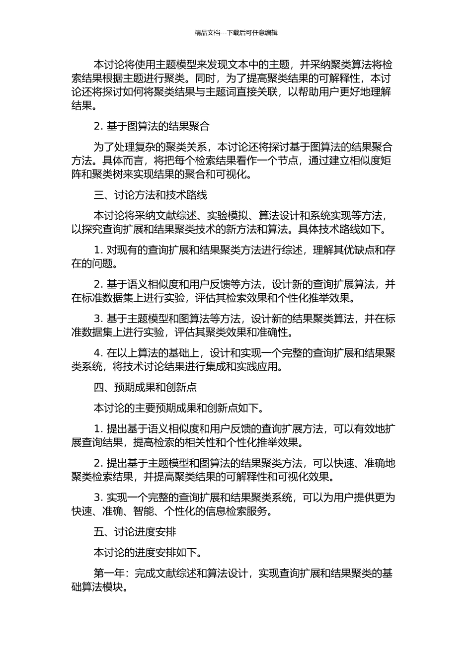 Web检索中的查询扩展及结果聚类技术研究的开题报告_第2页