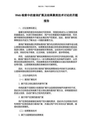 Web检索中的查询扩展及结果聚类技术研究的开题报告