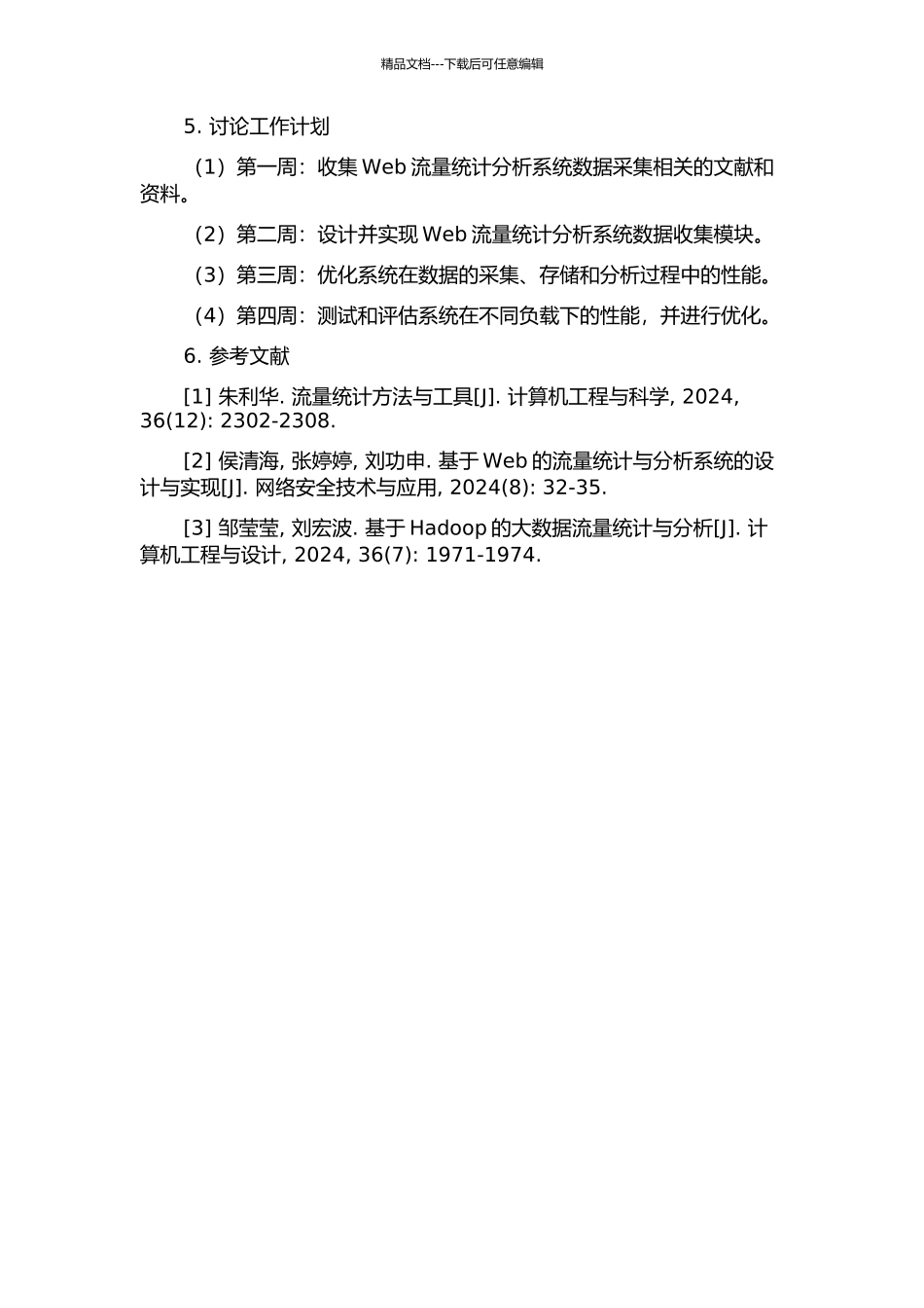 web流量统计分析系统数据收集模块的设计与实现的开题报告_第2页