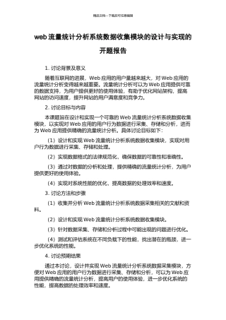 web流量统计分析系统数据收集模块的设计与实现的开题报告