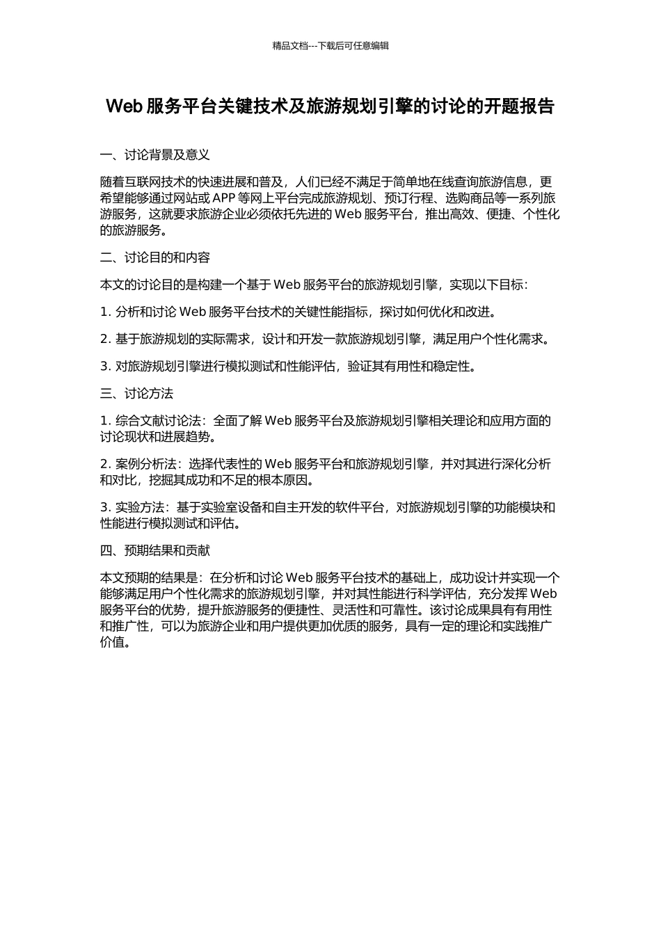 Web服务平台关键技术及旅游规划引擎的研究的开题报告_第1页
