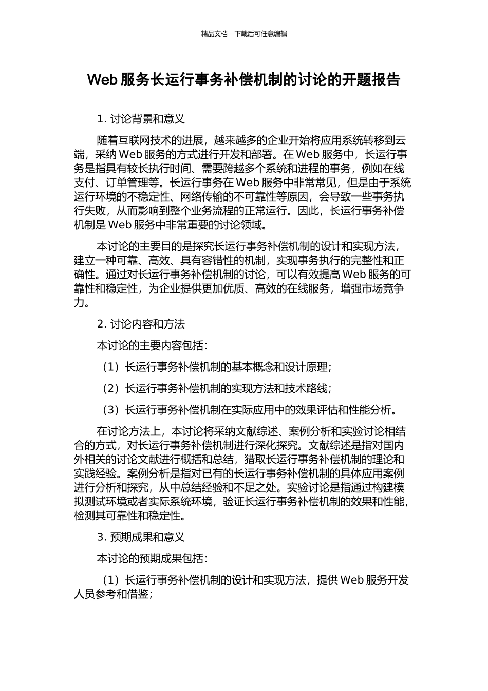 Web服务长运行事务补偿机制的研究的开题报告_第1页