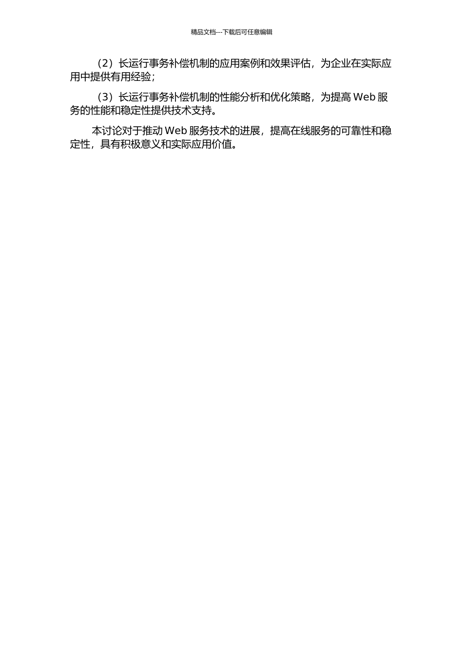 Web服务长运行事务补偿机制的研究的开题报告_第2页