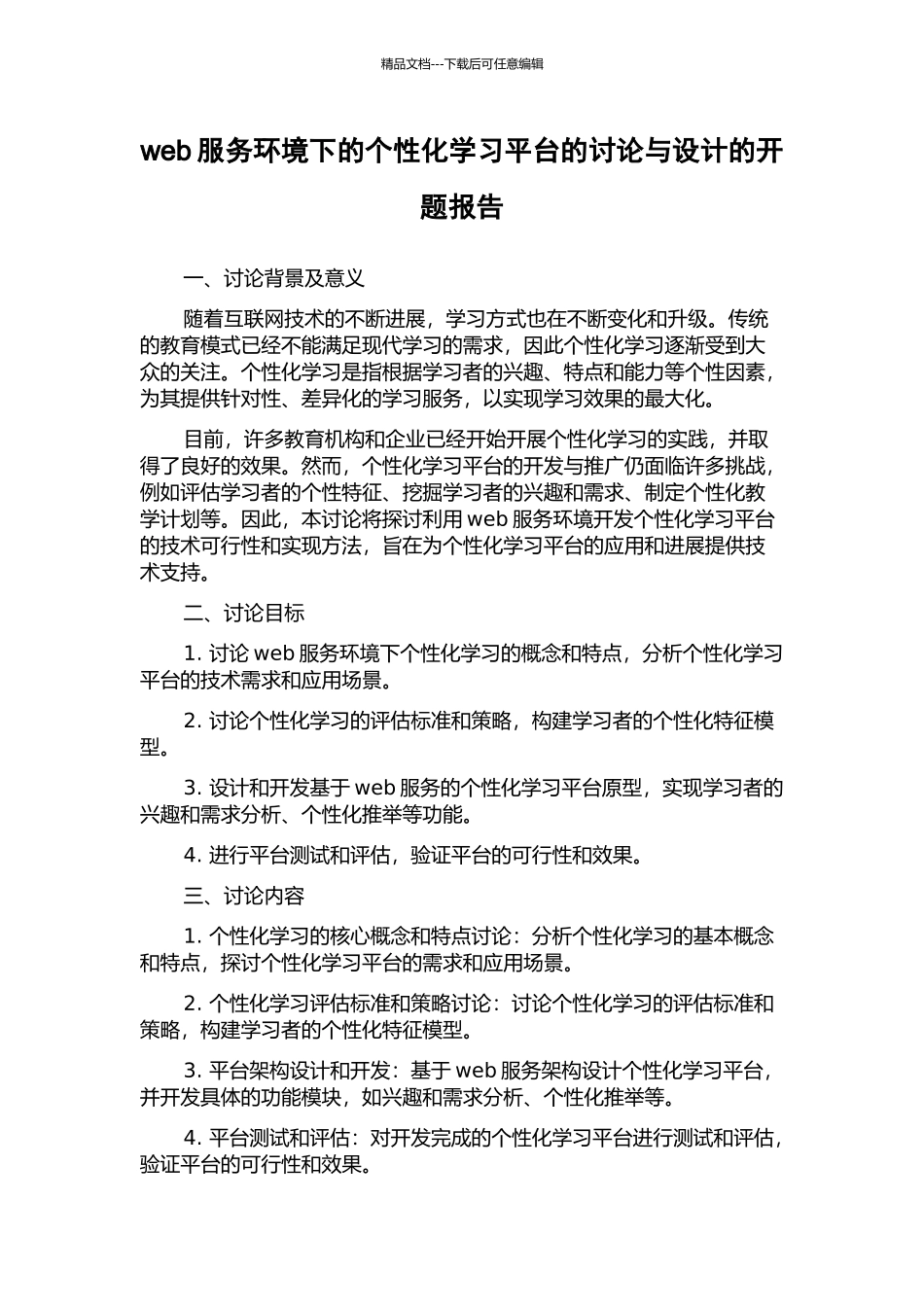 web服务环境下的个性化学习平台的研究与设计的开题报告_第1页