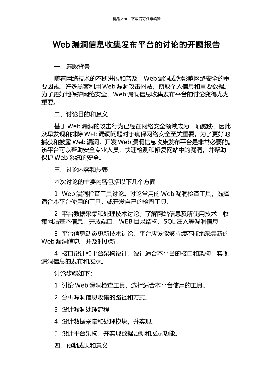 Web漏洞信息收集发布平台的研究的开题报告_第1页