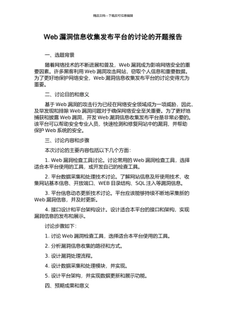 Web漏洞信息收集发布平台的研究的开题报告