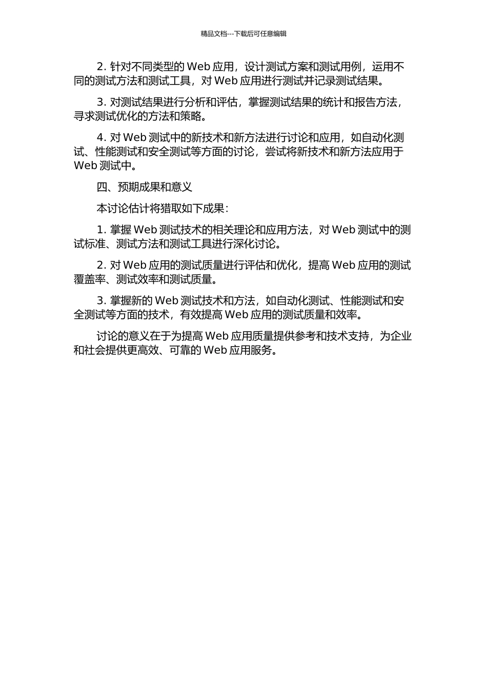 Web测试技术研究与应用的开题报告_第2页