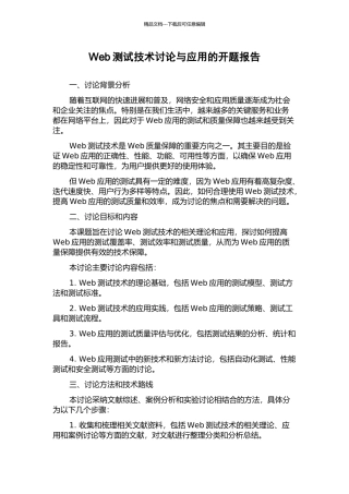 Web测试技术研究与应用的开题报告