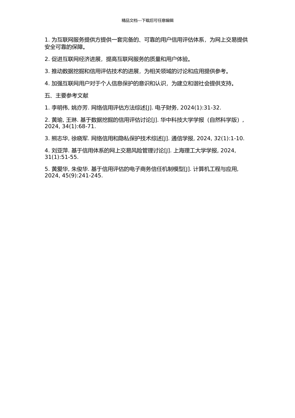 Web环境下信用体系关键技术的研究与应用的开题报告_第2页