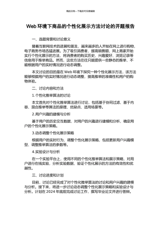 Web环境下商品的个性化展示方法研究的开题报告