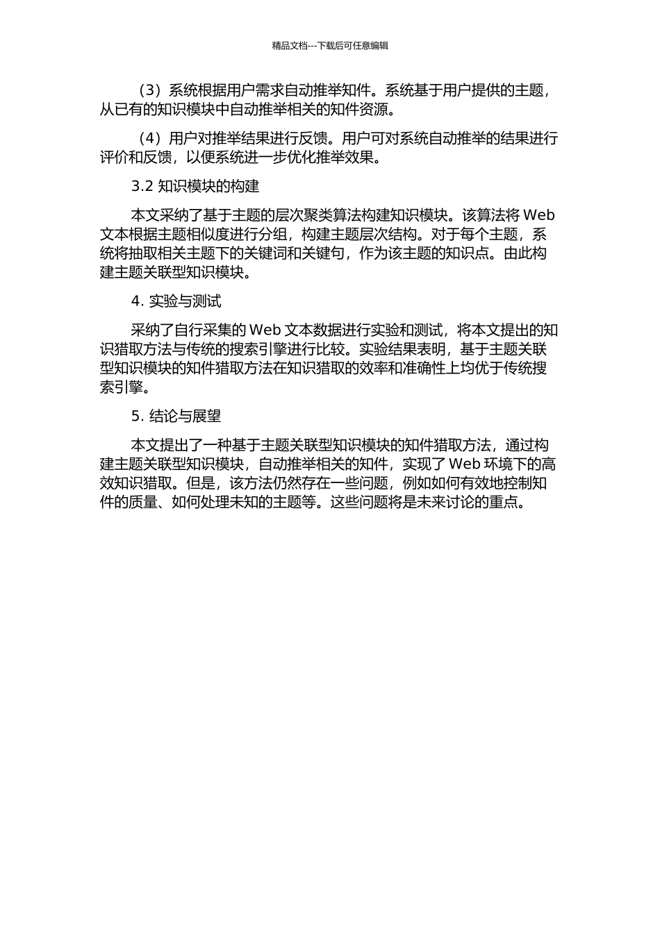Web环境下基于主题关联型知识模块的知件获取的开题报告_第2页