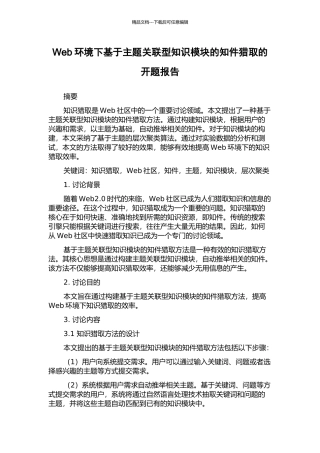 Web环境下基于主题关联型知识模块的知件获取的开题报告