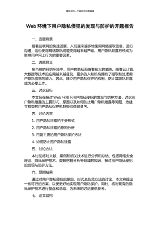 Web环境下用户隐私侵犯的发现与防护的开题报告