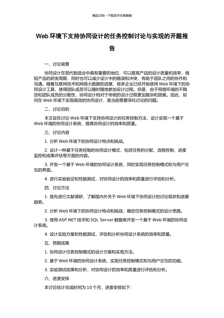 Web环境下支持协同设计的任务控制研究与实现的开题报告_第1页