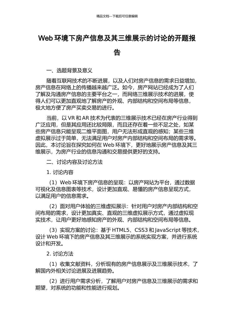 Web环境下房产信息及其三维展示的研究的开题报告_第1页
