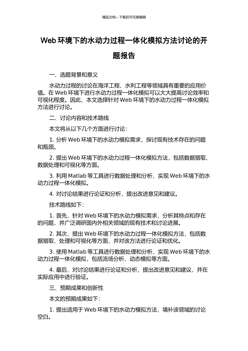 Web环境下的水动力过程一体化模拟方法研究的开题报告_第1页
