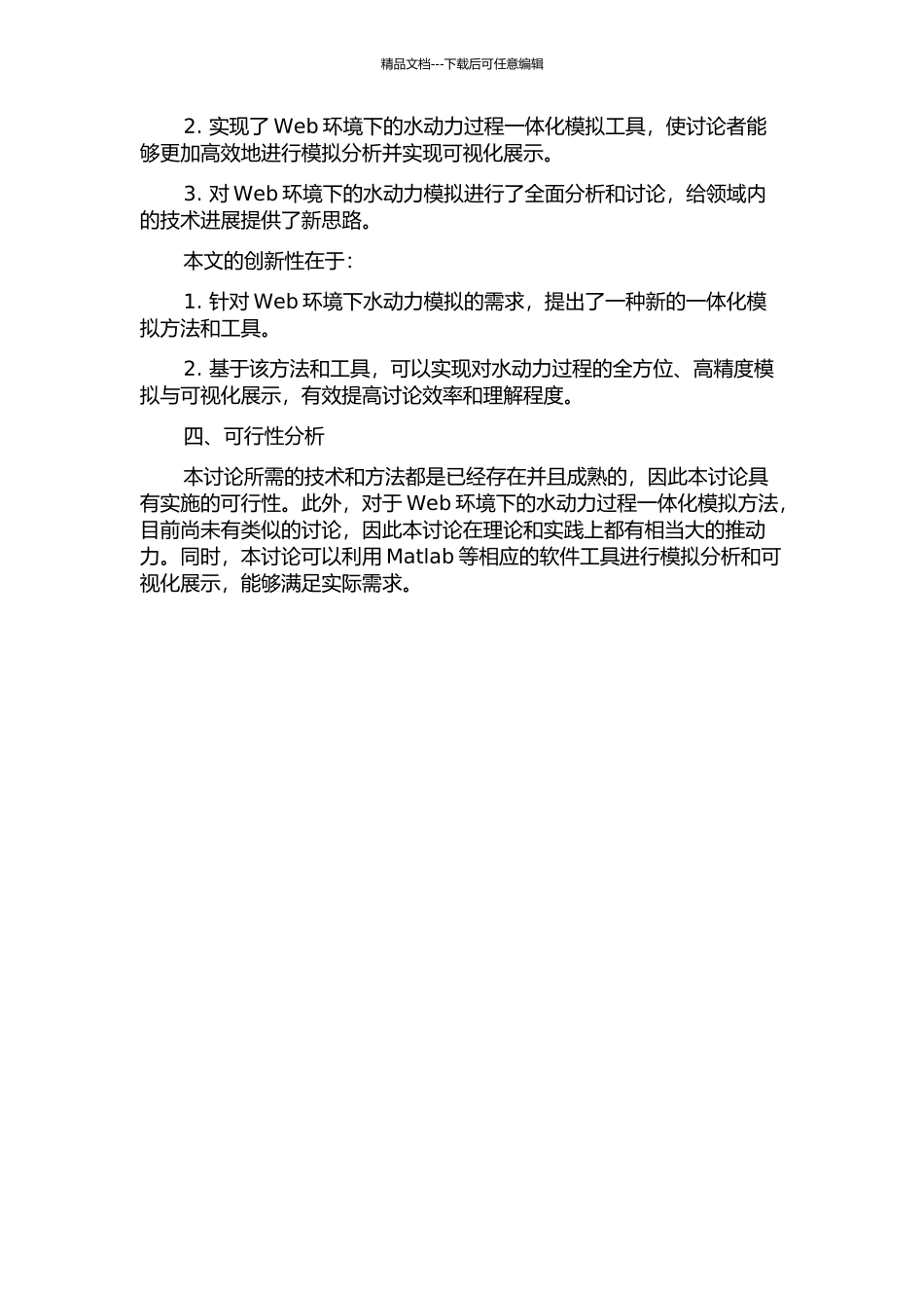 Web环境下的水动力过程一体化模拟方法研究的开题报告_第2页