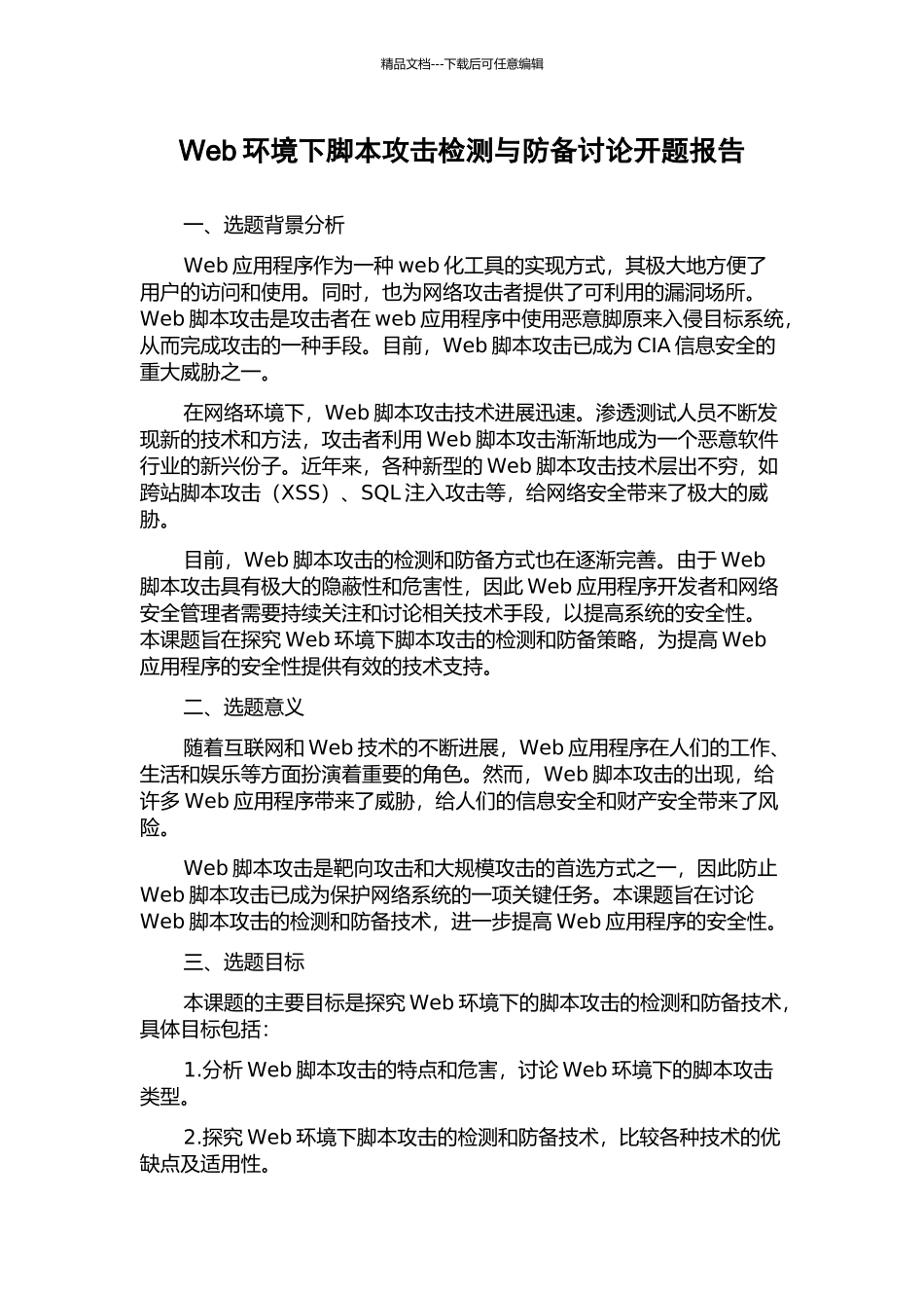 Web环境下脚本攻击检测与防御研究开题报告_第1页