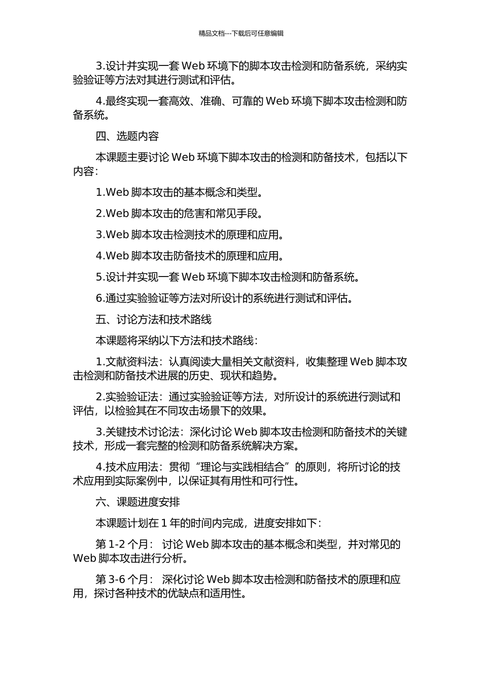 Web环境下脚本攻击检测与防御研究开题报告_第2页