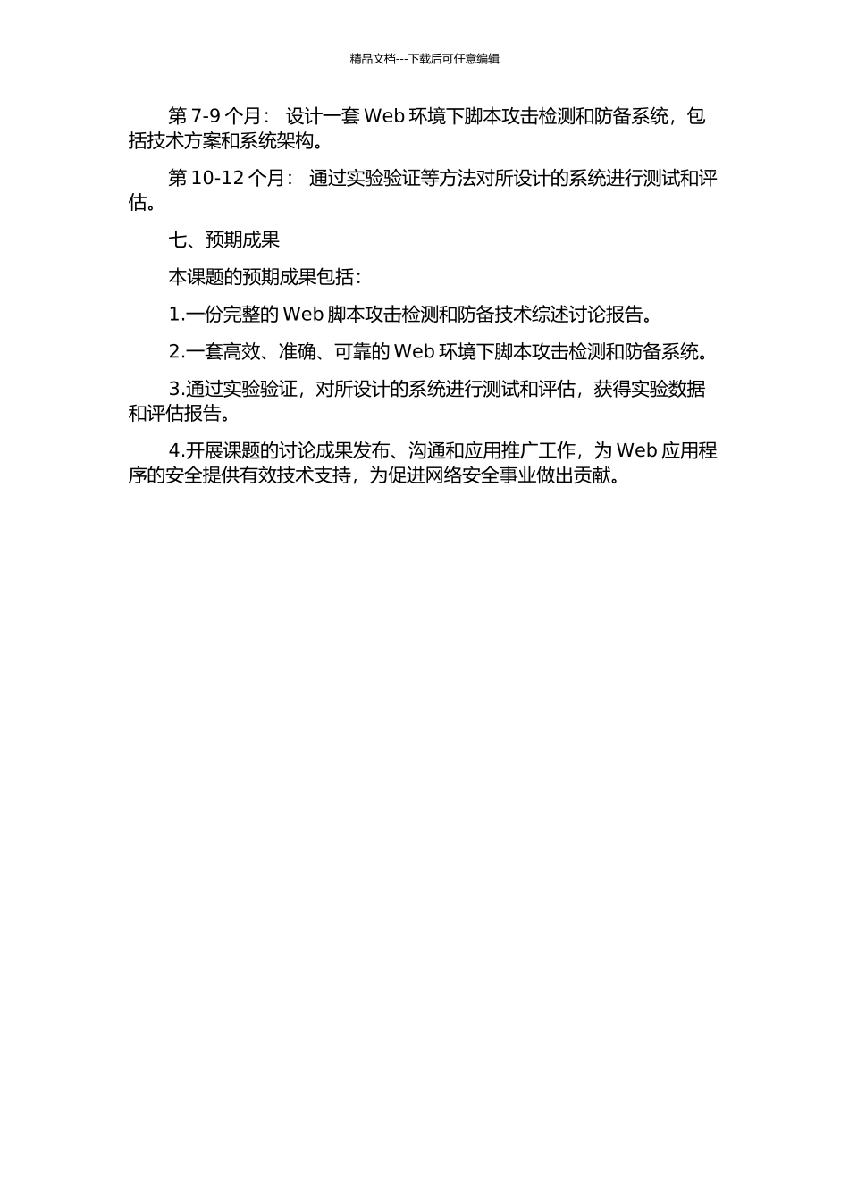 Web环境下脚本攻击检测与防御研究开题报告_第3页