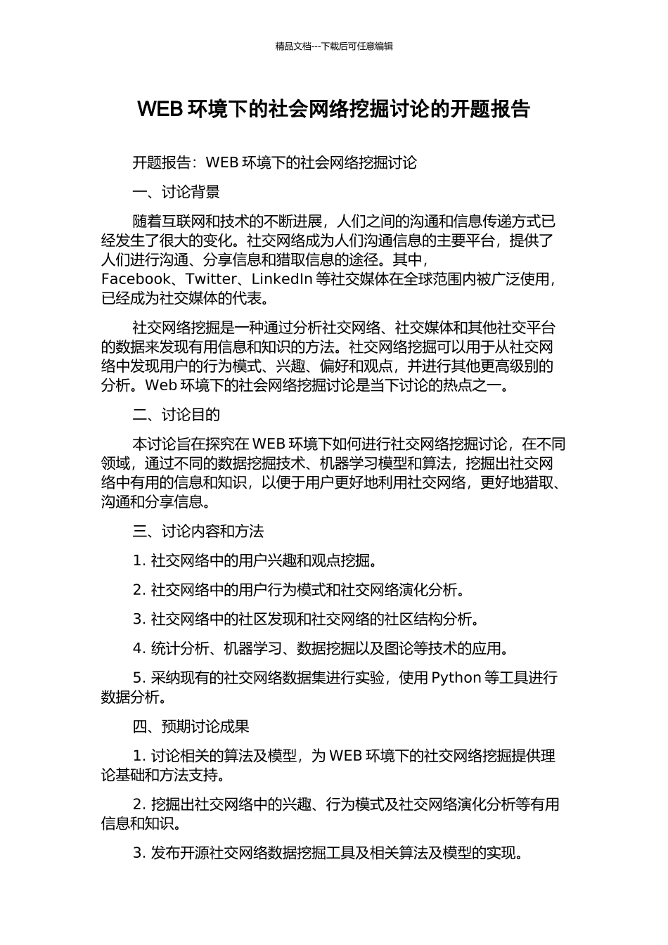 WEB环境下的社会网络挖掘研究的开题报告_第1页