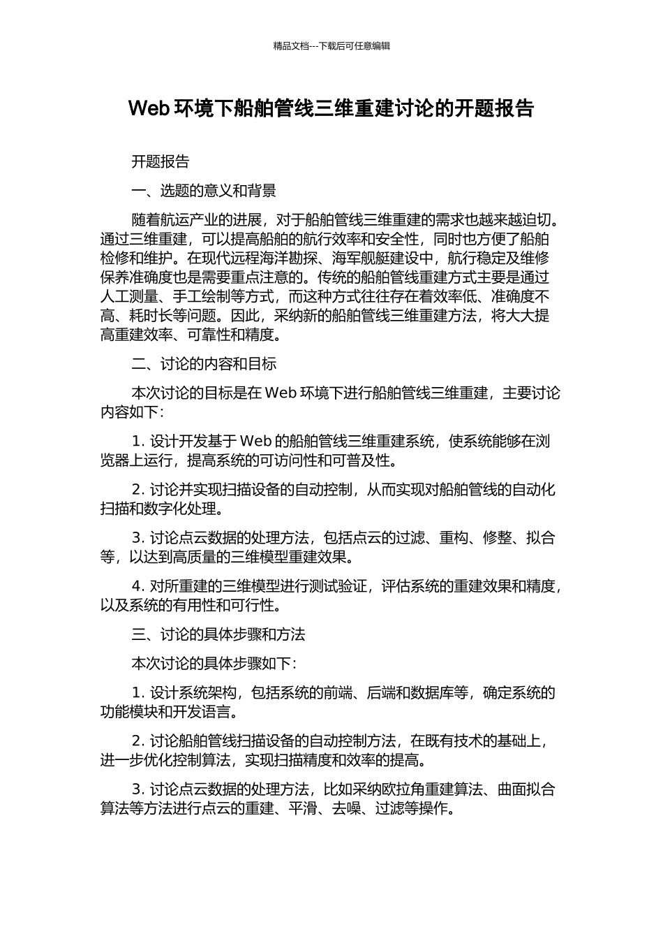 Web环境下船舶管线三维重建研究的开题报告_第1页