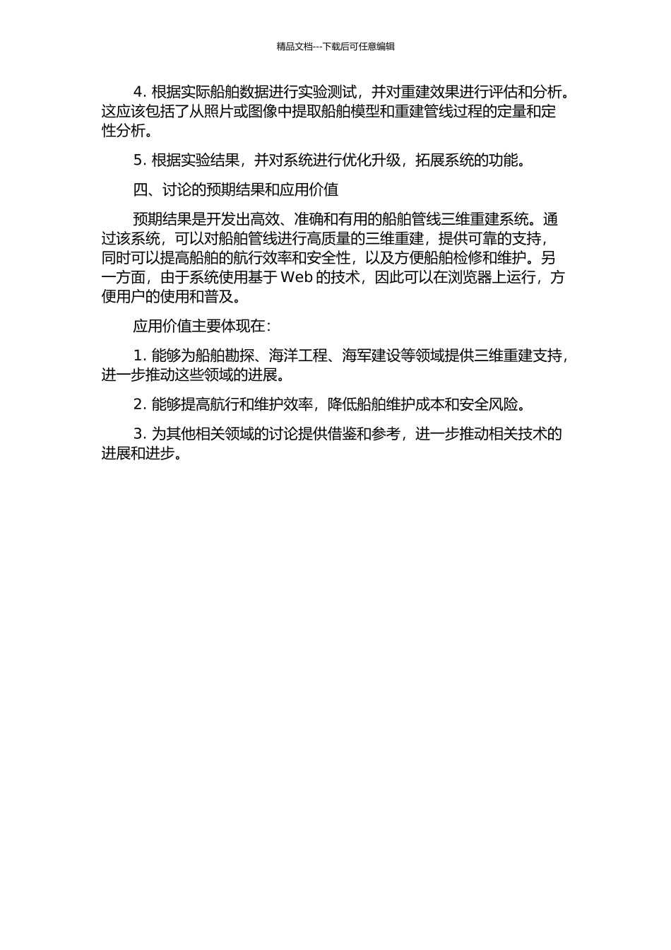 Web环境下船舶管线三维重建研究的开题报告_第2页