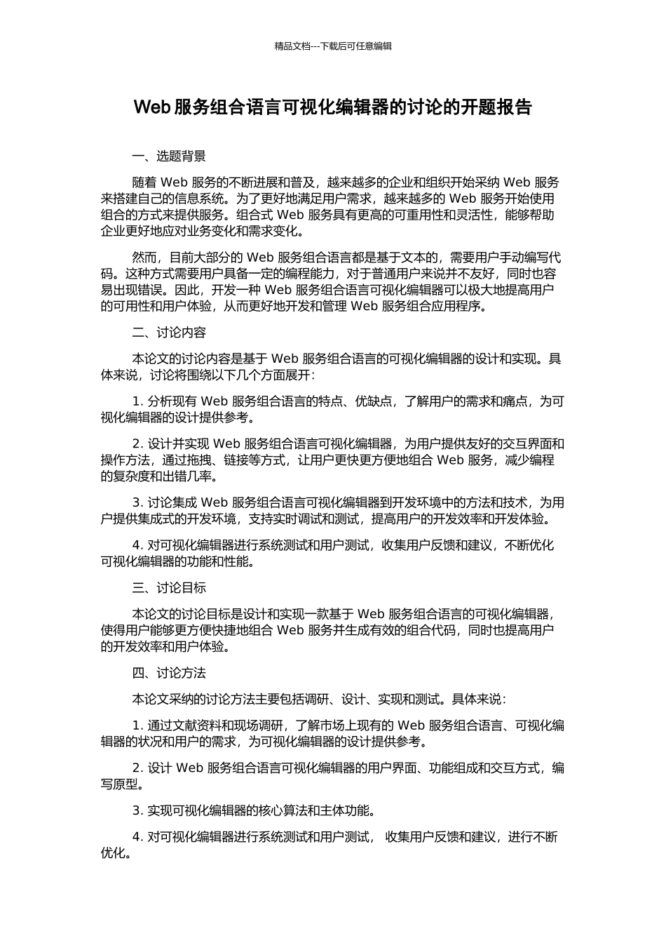 Web服务组合语言可视化编辑器的研究的开题报告_第1页