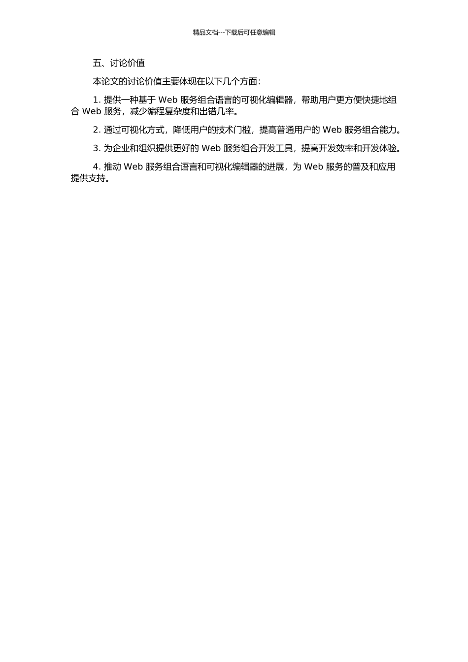 Web服务组合语言可视化编辑器的研究的开题报告_第2页