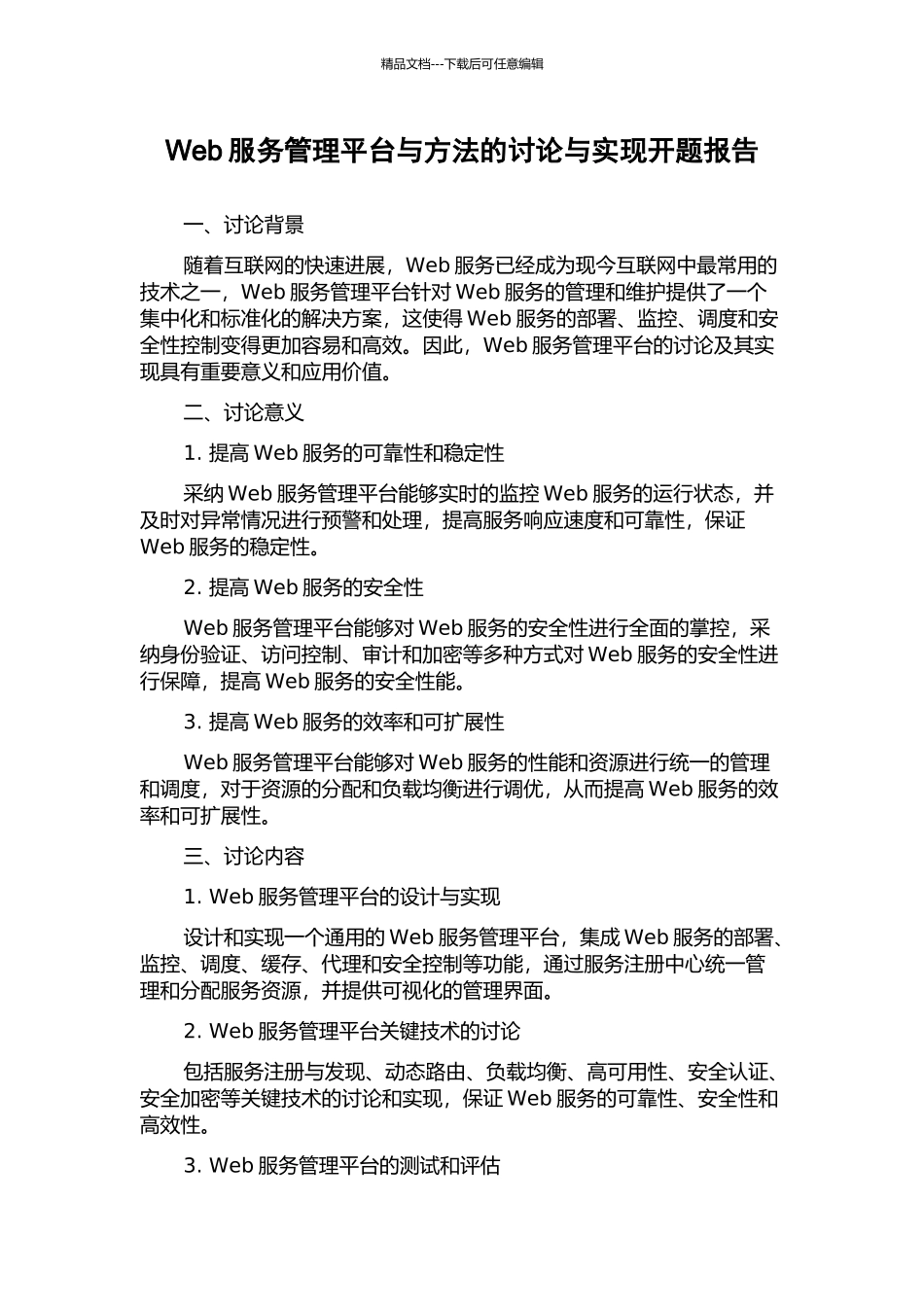 Web服务管理平台与方法的研究与实现开题报告_第1页