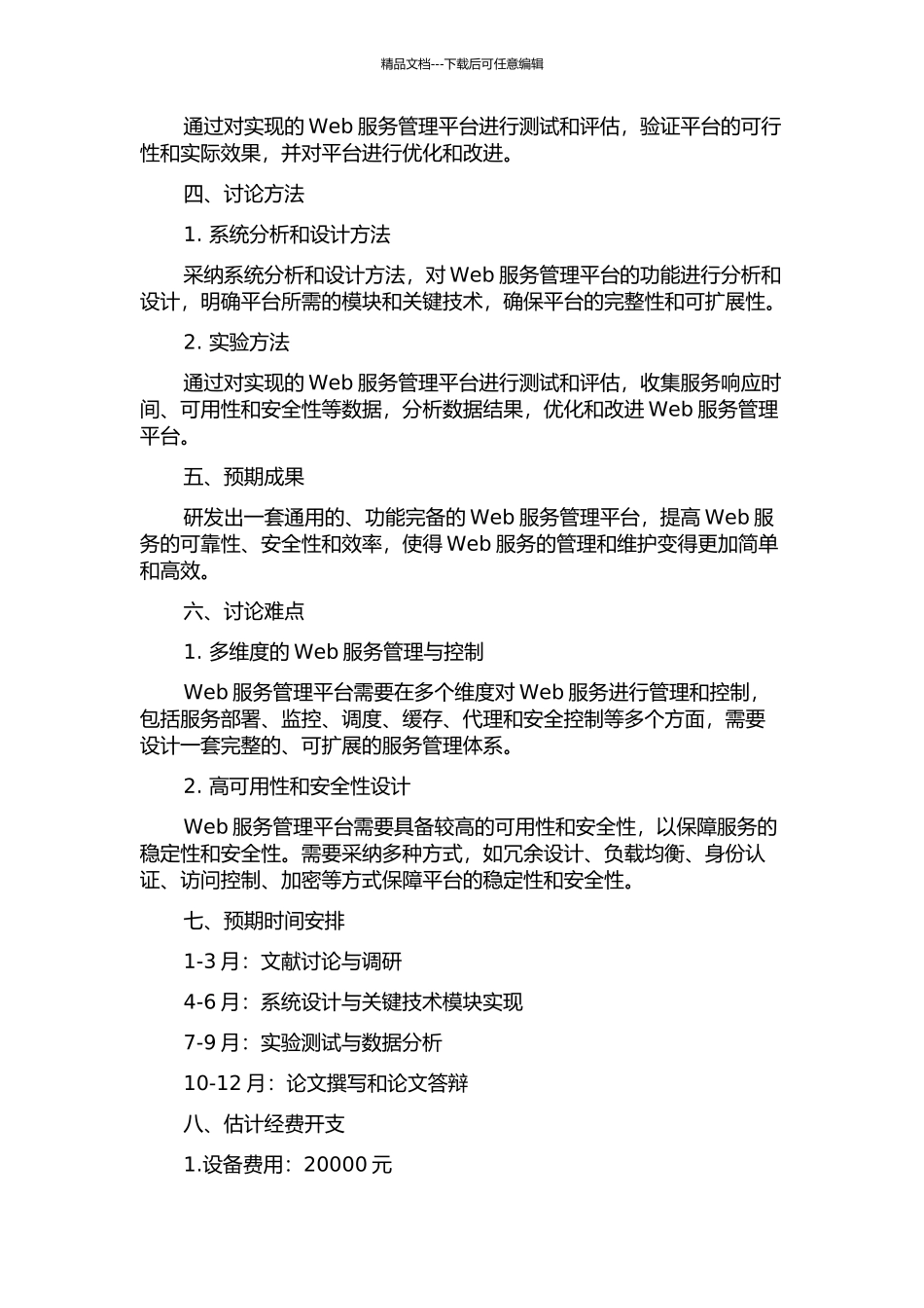 Web服务管理平台与方法的研究与实现开题报告_第2页