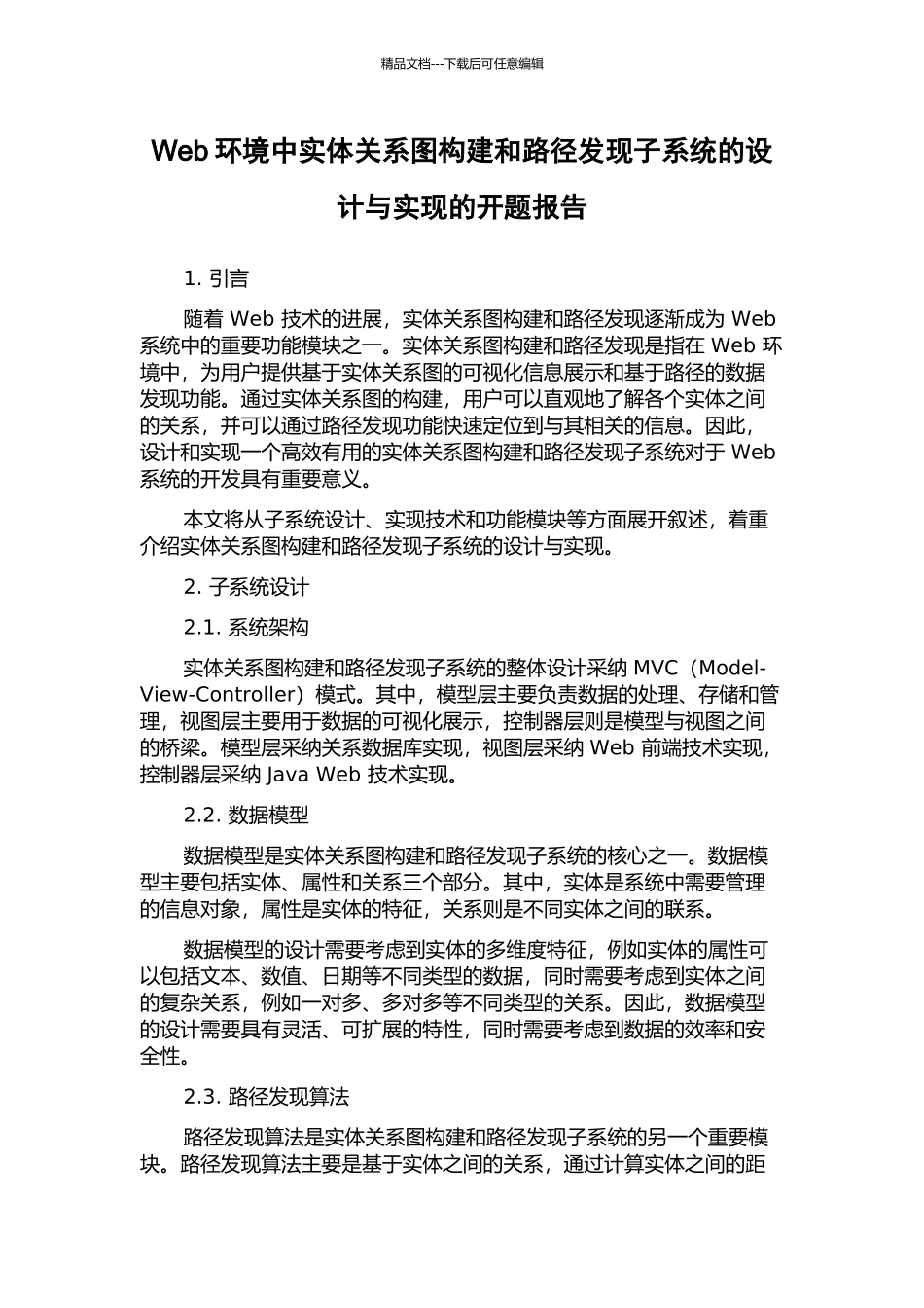 Web环境中实体关系图构建和路径发现子系统的设计与实现的开题报告_第1页