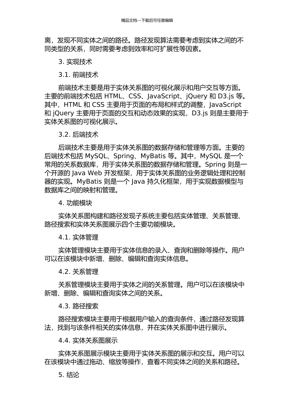 Web环境中实体关系图构建和路径发现子系统的设计与实现的开题报告_第2页