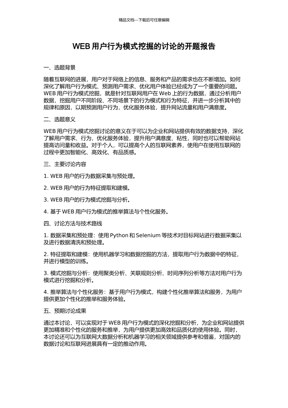 WEB用户行为模式挖掘的研究的开题报告_第1页