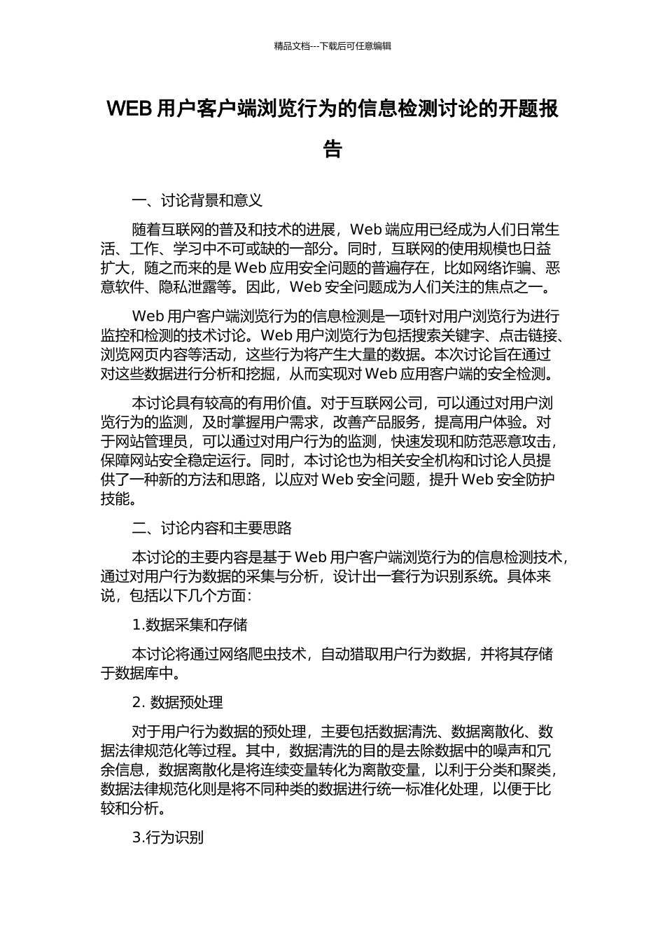 WEB用户客户端浏览行为的信息检测研究的开题报告_第1页
