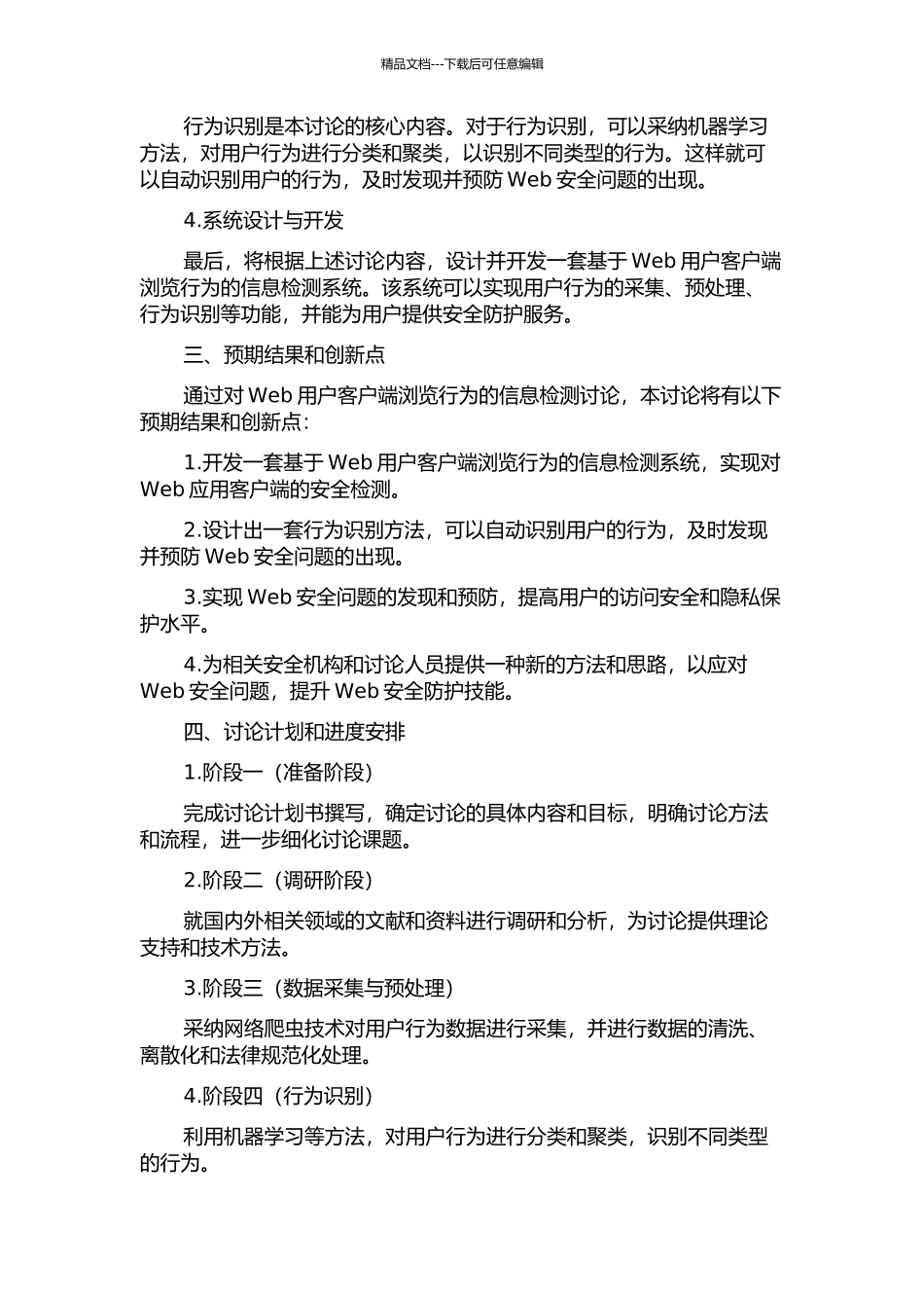 WEB用户客户端浏览行为的信息检测研究的开题报告_第2页