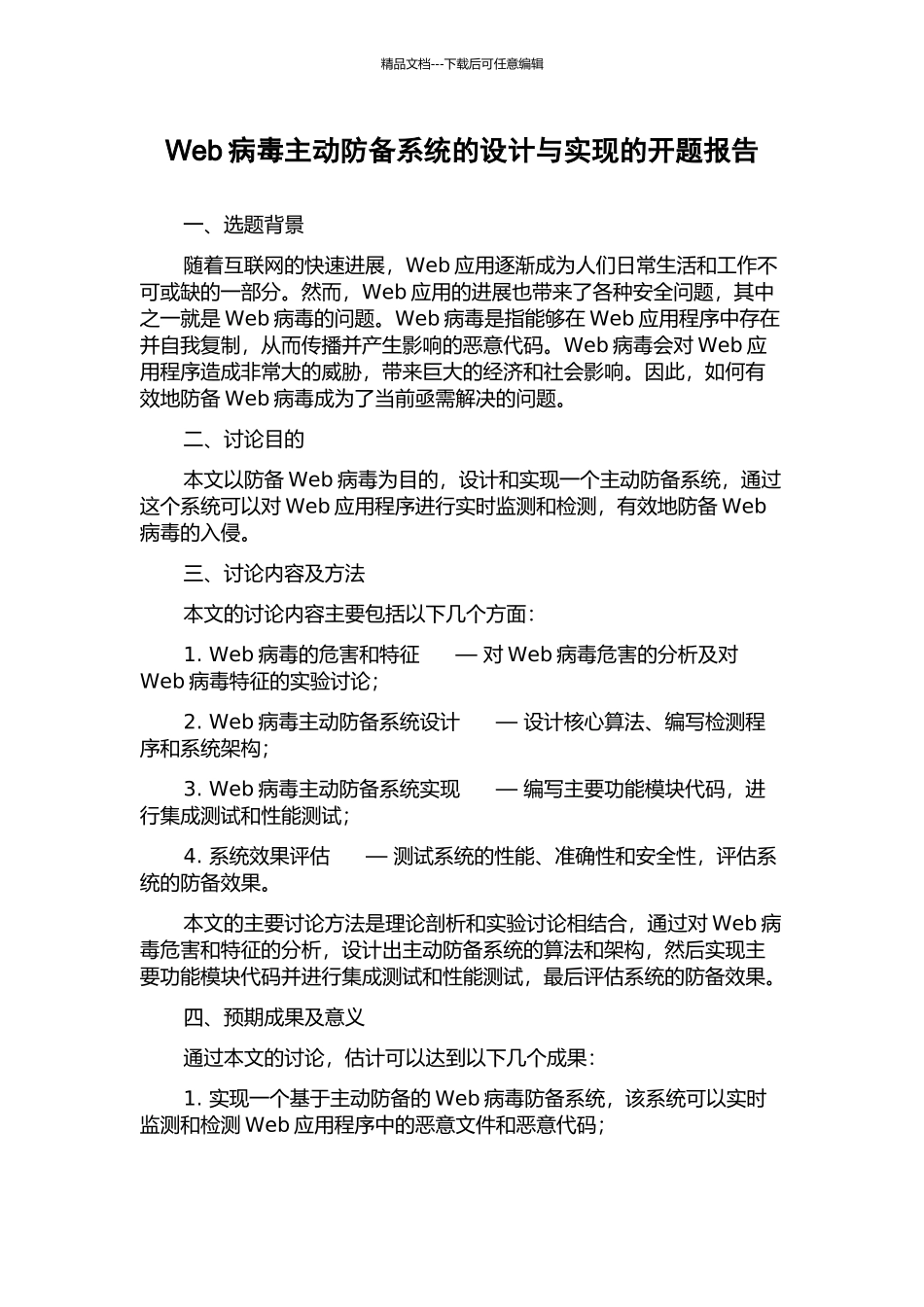 Web病毒主动防御系统的设计与实现的开题报告_第1页