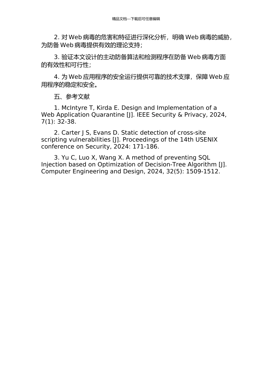 Web病毒主动防御系统的设计与实现的开题报告_第2页