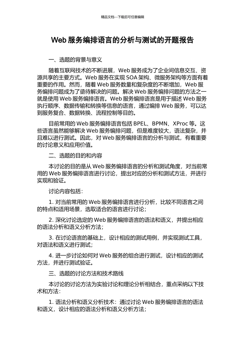 Web服务编排语言的分析与测试的开题报告_第1页