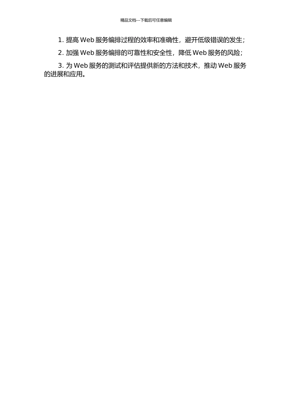 Web服务编排语言的分析与测试的开题报告_第3页