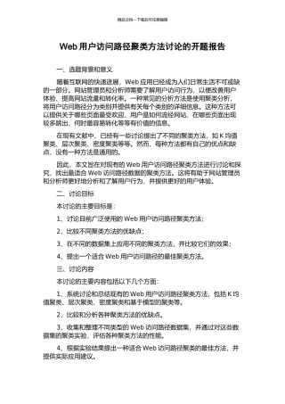 Web用户访问路径聚类方法研究的开题报告