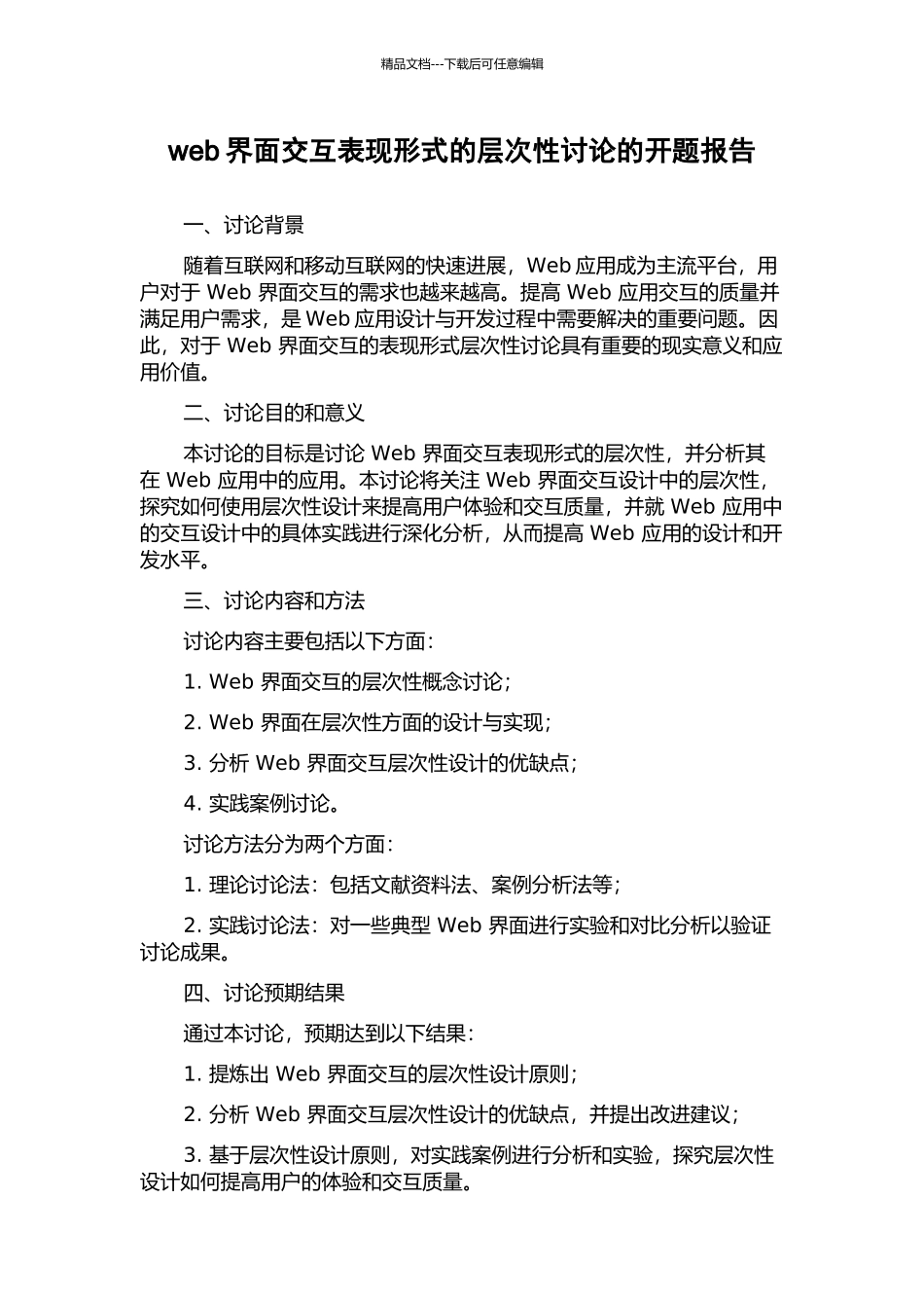 web界面交互表现形式的层次性研究的开题报告_第1页