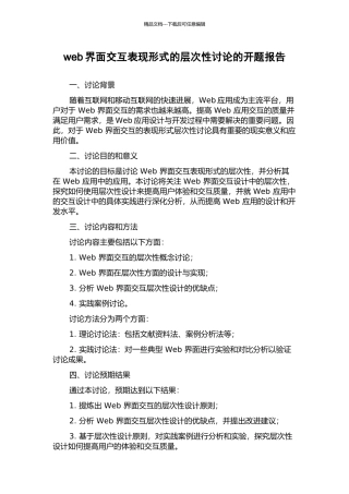 web界面交互表现形式的层次性研究的开题报告